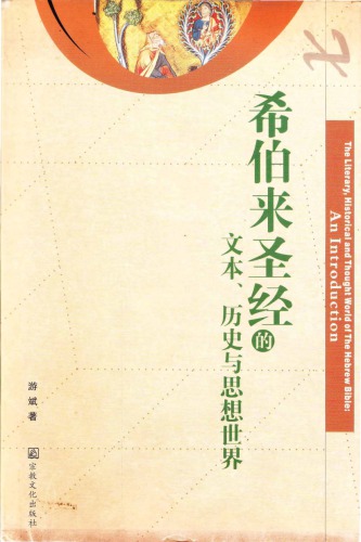 希伯來聖經的文本歷史與思想世界