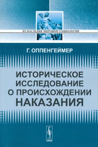 Историческое исследование о происхождении наказания
