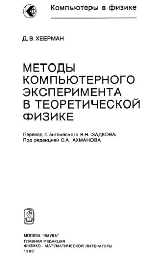 Методы компьютерного эксперимента в теоритической физике