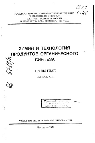 Химия и технология продуктов органического синтеза Выпуск 8 1972