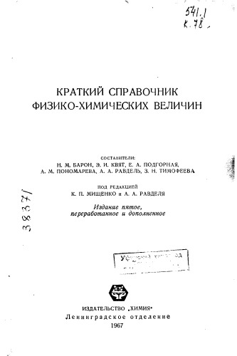 Краткий справочник физико-химических величин Издание 5