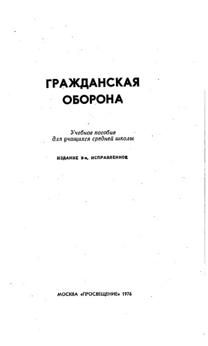 Гражданская оборона Издание 9