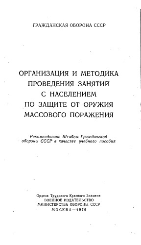 Организация и методика проведения занятий с населением по защите от оружия массового поражения