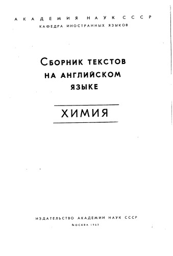 Химия сборник текстов