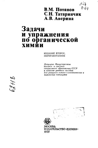 Задачи и упражнения по органической химии Издание 2