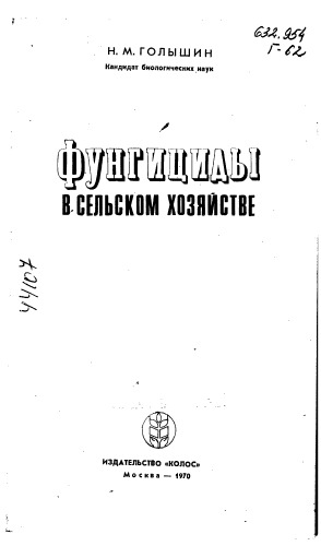 Фунгициды в сельском хозяйстве