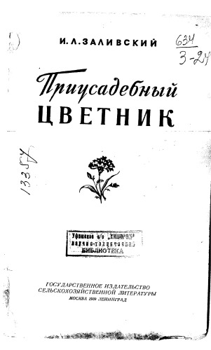 Приусадебный цветник