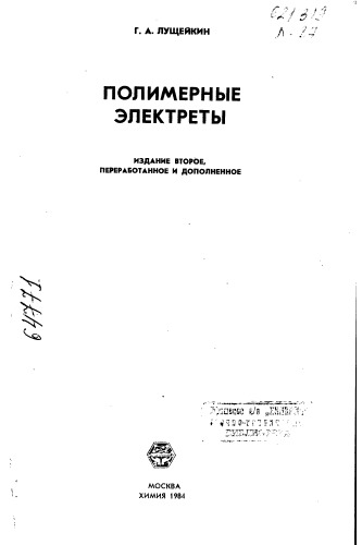 Полимерные электреты Издание 2