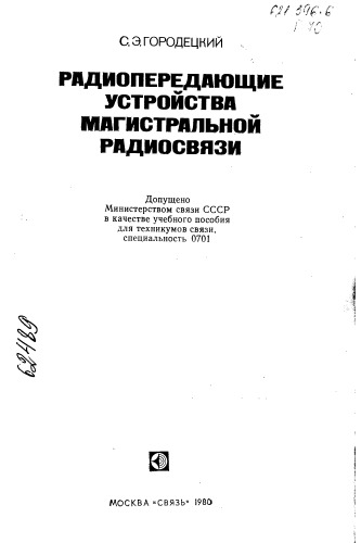 Радиопередающие устройства магистральной радиосвязи