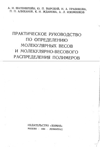 Практическое руководство по определению молекулярных весов и молекулярно-весового распределения полимеров