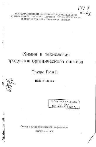 Химия и технология продуктов органического синтеза Выпуск 21