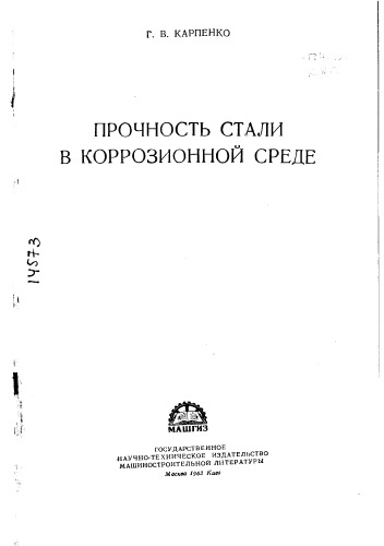 Прочность стали в коррозионной среде