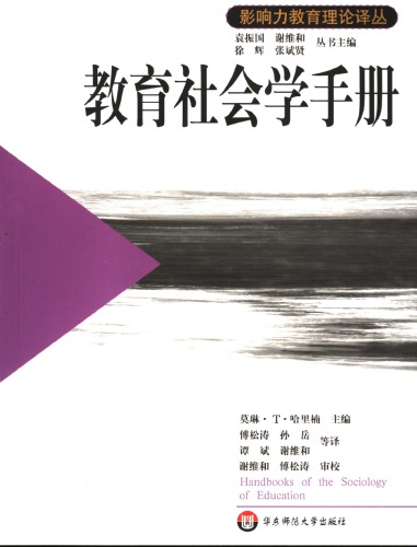 教育社会学手册