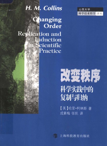 改变秩序：科学实践中的复制与归纳