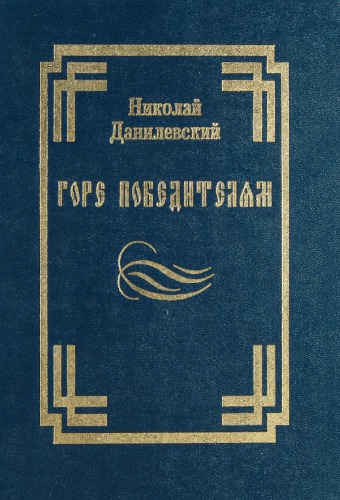 Горе победителям