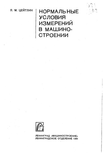 Нормальные условия измерений в машиностроении