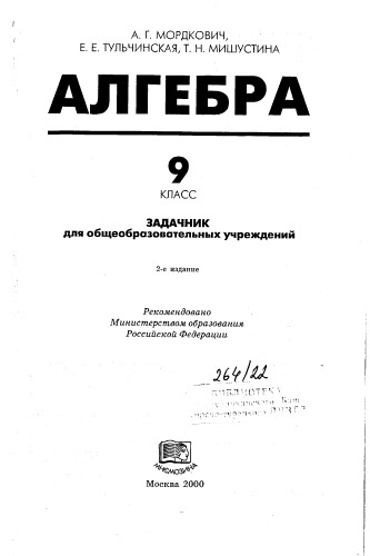 Алгебра Задачник 9 класс