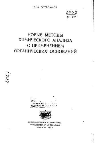 Новые методы химического анализа с применением органических основания