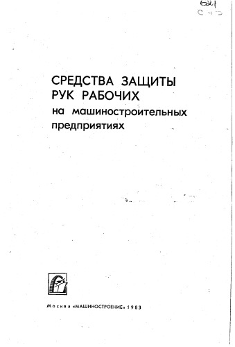 Средства защиты рук рабочих на машиностроительных предприятиях