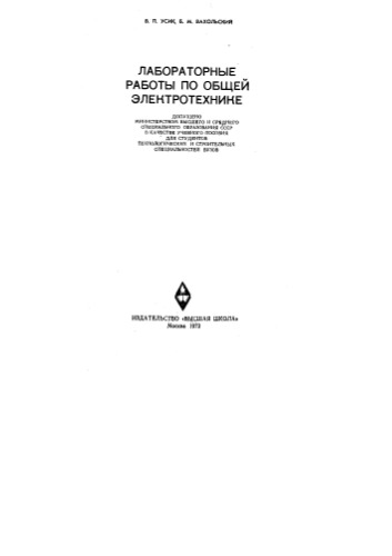 Лабораторные работы по общей электротехнике