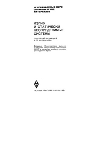 Изгиб и статически неопределенные системы