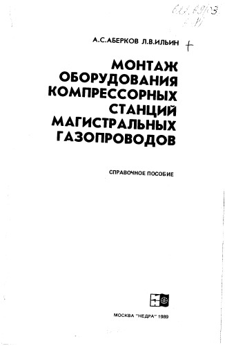 Монтаж оборудования компрессорных станций магистральных газопроводов