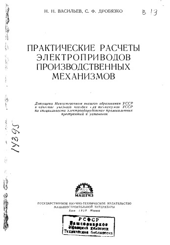 Практические расчеты электроприводов производственных механизмов
