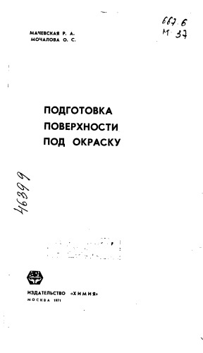Подготовка поверхности под окраску