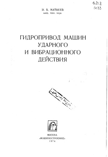 Гидропривод машин ударного и вибрационного действия