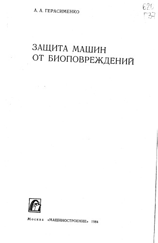 Защита машин от биоповреждений