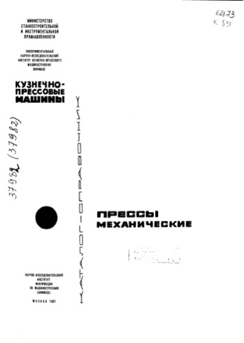 Кузнечно-прессовые машины