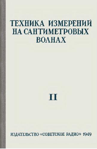 Техника измерений на сантиметровых волнах