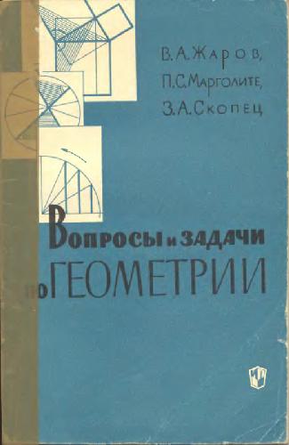 Вопросы и Задачи по геометрии