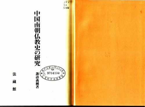中国南朝仏教史の研究