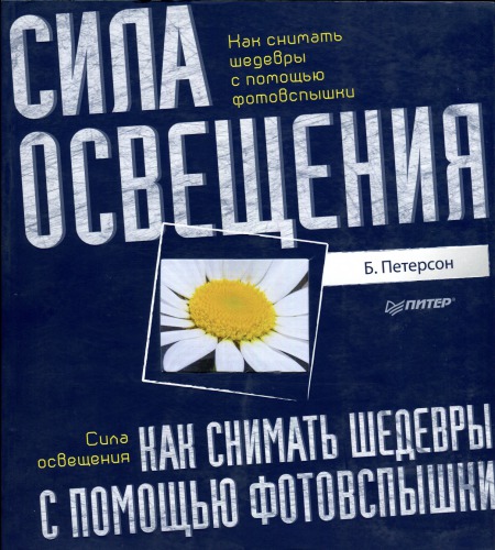 Как снимать шедевры с помощью фотовспышки. Сила освещения