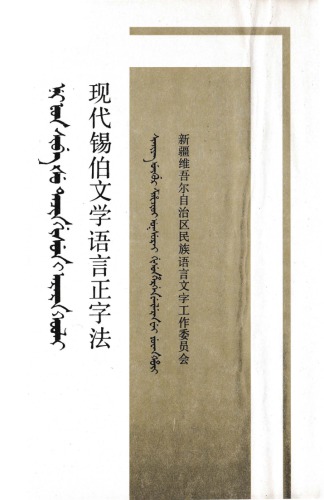 现代锡伯文学语言正字法