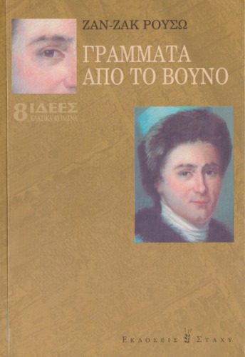 Γράμματα από το Βουνό
