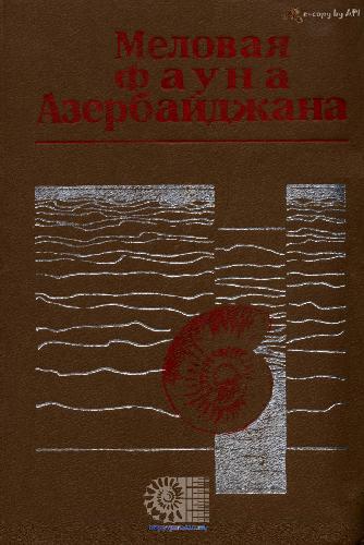 Меловая фауна Азербайджана