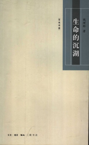 生命的沉湖