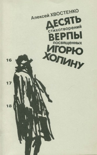 Десять стихотворений верпы посвященных Игорю Холину