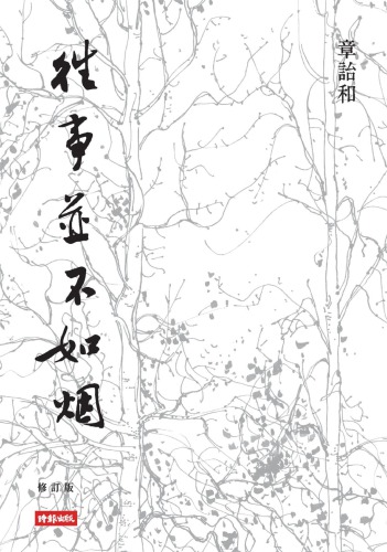 往事并不如烟