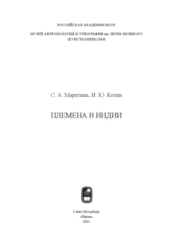 Племена в Индии.
