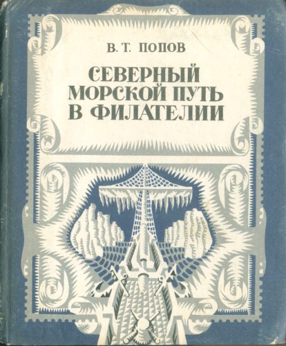 Северный морской путь в филателии