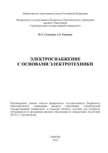 Электроснабжение с основами электротехники