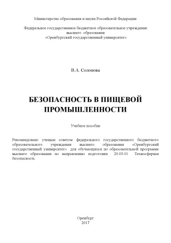Безопасность в пищевой промышленности