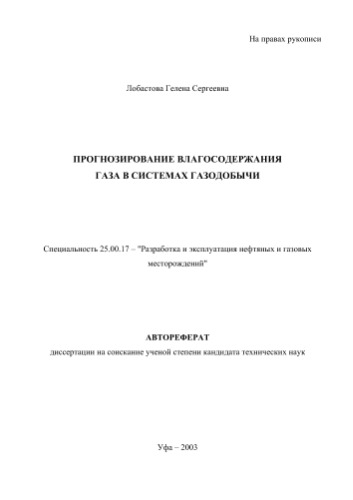 Прогнозирование влагосодержания газа в системах газодобычи
