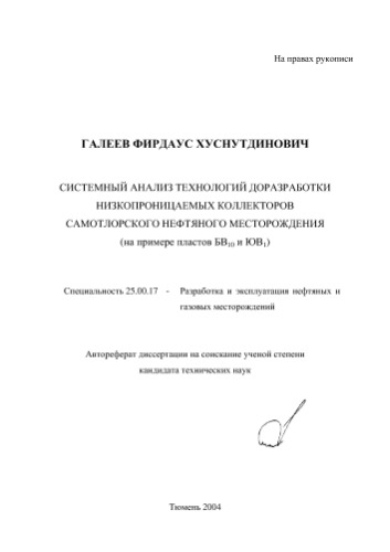 Системный анализ технологий доразработки низкопроницаемых коллекторов самотлорского нефтяного месторождения