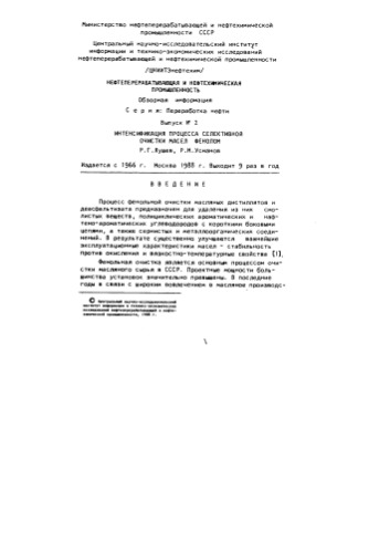 Интенсификация процесса селективной очистки масел фенолом