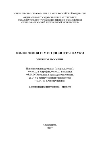 Философия и методология науки : учебное пособие