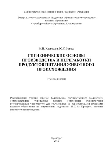 Гигиенические основы производства и переработки продуктов питания животного происхождения
